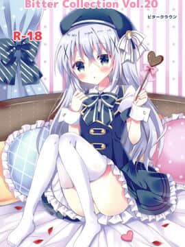 [绅士仓库汉化] (C97) [ビタークラウン (ななみやりん)] Bitter Collection Vol.20 (ご注文はうさぎですか?)