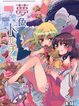 [主角组吧汉化组] (素芸祭) [おいもと (鈴音ゆうじ)] 夢色ドルチェ (東方Project)
