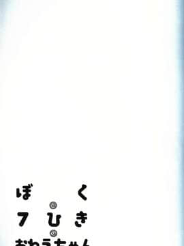 [虾皮汉化组] (C96) [isou (shiro)] ぼくと7ひきのおねえちゃん | 我和7个姐姐 (ポケットモンスター)_32