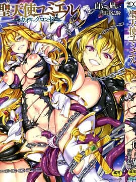 [白ぅ～凪, 黒井弘騎] 聖天使ユミエル カオティックロンド [胸垫汉化组]_002