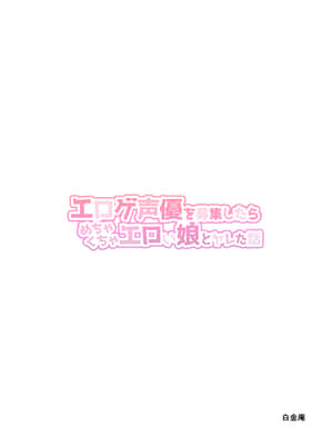 [白金庵 (チンパン)] エロゲ声優を募集したらめちゃくちゃエロい娘とヤレた話_80