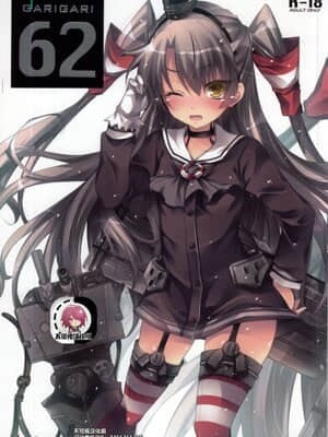 (サンクリ64) [アレマテオレマ (小林由高)] GARIGARI 62 (艦隊これくしょん -艦これ-)[中国翻訳]