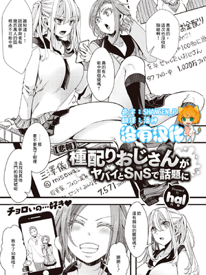 [hal] 【悲報】種配りおじさんがヤバイとSNSで話題に (コミックゼロス #90) [沒有漢化]