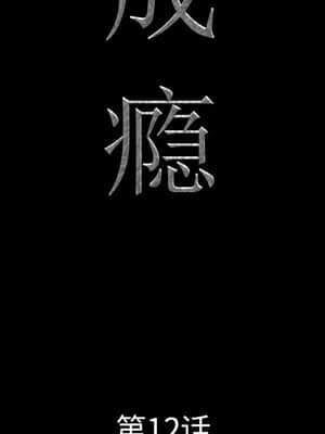 一次就上癮 11-12話_12_006