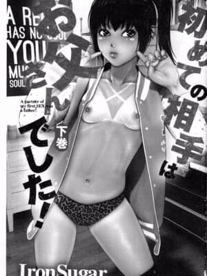 [IronSugar 'アイアンシュガー'] 初めての相手はお父さんでした! (上卷+下卷）_0244