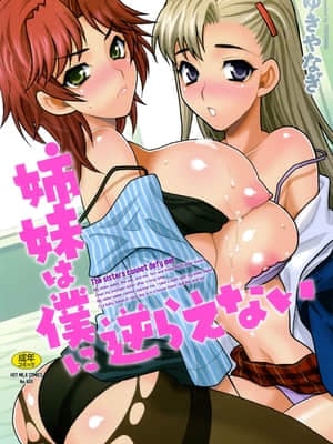 [ゆきやなぎ] 姉妹は僕に逆らえない
