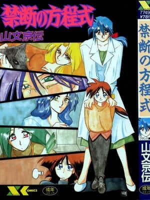 [山文京伝] 禁断の方程式