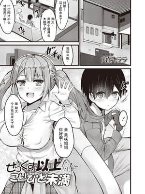 [内藤キララ] せっくす以上こいびと未満 (コミックリブート Vol.20) [中国翻訳]_02_319_