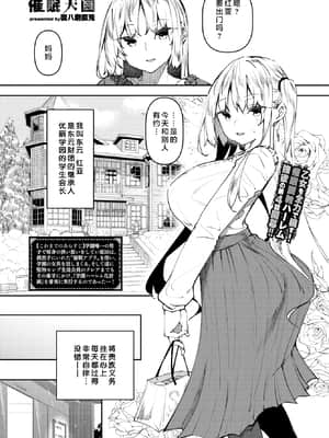 [復八磨直兎] 催眠天国 Challenge 04 (COMIC BAVEL 2021年6月号) [不咕鸟汉化组] [DL版]