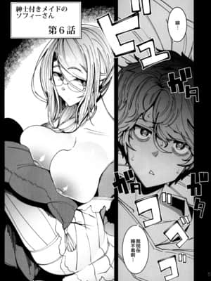 (C97) [めとろのーつ (つめとろ)] 紳士付きメイドのソフィーさん 6 [不咕鸟汉化组]_004