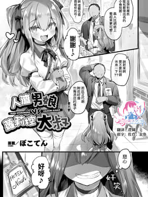 [ぽこてん] クズ男の娘VSロリコンおじさん (二次元コミックマガジン メスガキ男の娘制裁 イキる尻穴をわからせ棒でご指導ご鞭撻! Vol.2) [瑞树汉化]