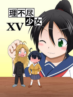 [不可视汉化] [あめしょー (三日月ネコ)] 理不尽少女XV_01