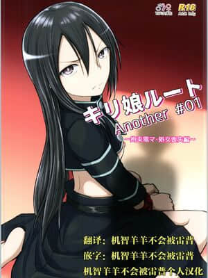 [机智羊羊不会被雷普个人汉化] [埋まり屋 (D-2)] キリ娘ルート Another #01 ～拘束電マ・処女喪失編～ (ソードアート・オンライン)
