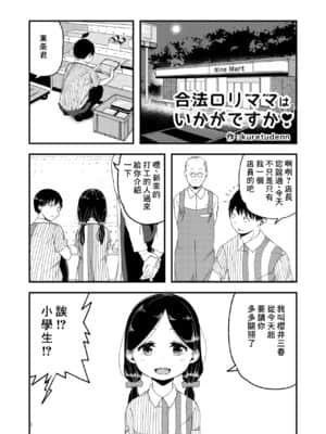 [零食汉化组] [kuretuden] 合法ロリママはいかがですか?_02