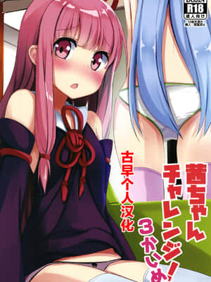 [古早个人汉化] (この声届け、月までも肆) [みるくプリン (ジャムしぃ)] 茜ちゃんチャレンジ！3かいめ (VOICEROID)