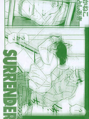 [かねことしあき] SURRENDER 女のコウフク_005