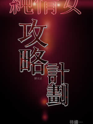 純情女攻略計劃 25-28話_25_038