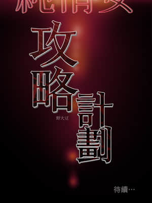 純情女攻略計劃 25-28話_26_044