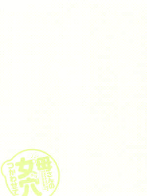 [黒猫スミス] 母さんの女穴『あな』つかわせて_0253