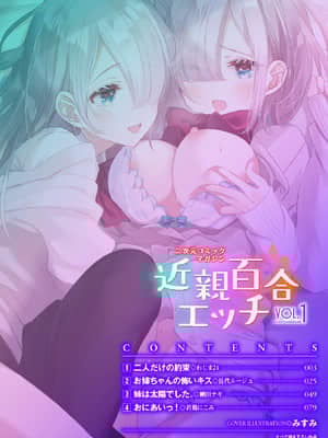 [菓子鋪漢化] [アンソロジー] 二次元コミックマガジン 近親百合エッチVol.1 [DL版]_002_002
