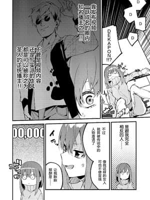 [シンセカイセット (菖蒲)] どうしたら有名生主になれますか? 2 [中国翻訳] [DL版]_005