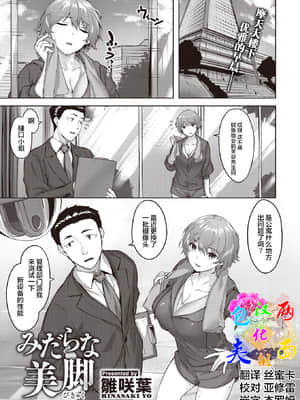 [雛咲葉] みだらな美脚 (COMIC 快楽天ビースト 2021年6月号) [中国翻訳] [DL版]