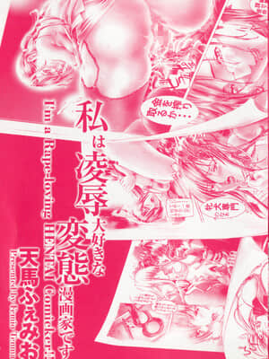 [天馬ふぇみお] 私は凌辱大好きな変態漫画家です_003