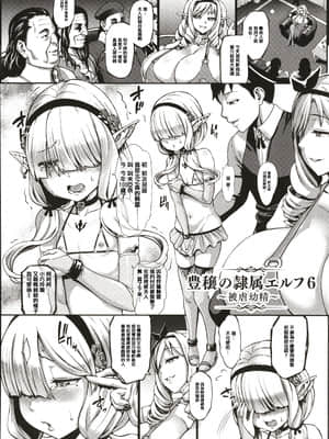 [ねろましん] 豊穣の隷属エルフ〜淫獄に堕ちる母娘〜 [篆儀通文書坊漢化]_STARS_21116_137