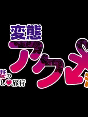 [STUDIO PAL (南野琴)] 変態アクメ温泉～セレブ人妻のハメ外し旅行～ [鬼畜王汉化组]_002_000
