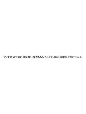 [STUDIO PAL (南野琴、犬崎みくり)] クソ生意気で俺の事が嫌いな太ももムチムチのJKに催眠術を掛けてみる。 [鬼畜王汉化组] [DL版]_02