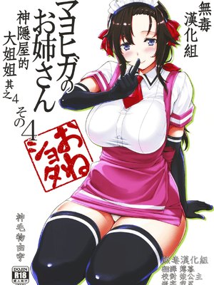 (C94)[Σ-Arts (神毛物由宇)] マヨヒガのお姉さん その4 [无毒汉化组]