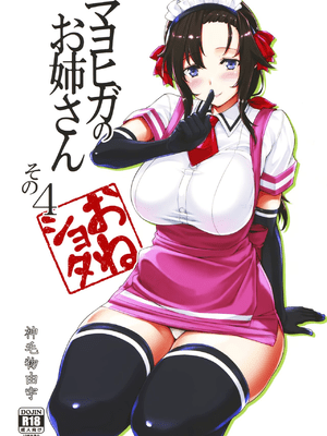 (C94)[Σ-Arts (神毛物由宇)] マヨヒガのお姉さん その4 [无毒汉化组]_02
