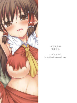 [ナギヤマスギ (那岐山)] 東方陵辱30 霊夢敗北 (東方Project) [中国翻訳] [DL版]_20