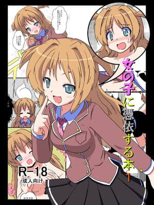 [球磨提督个人汉化] [あめしょー (三日月ネコ)] 女の子に憑依する本1 [DL版]_01