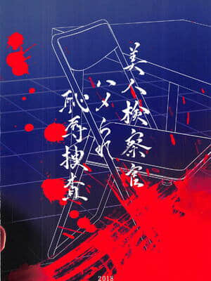 [紫苑汉化组] (C95) [エセバテイラ (飛沫おろし)] 美人検察官ハメられ恥辱捜査 (ペルソナ5)_22
