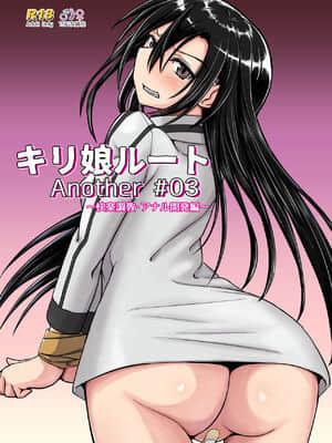 [不可视汉化] [埋まり屋 (D-2)] キリ娘ルート Another #03 ～快楽調教・アナル開発編～ (ソードアート・オンライン)_01
