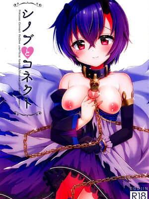 [blacksun30就想摸鱼] (プリコネ大百科5) [燃え尽き症候群 (あいち志保)] シノブとコネクト (プリンセスコネクト!Re:Dive)