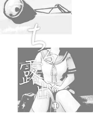 [朔夜xUAI聯合漢化] [ちみはうす (たかぴ)] ちる露出11 [DL版]_03
