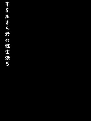 [兔司姬漢化組] (GW超同人祭) [きのこのみ (konomi)] TSあきら君の性生活 5_22