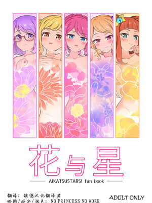 [缺德汉化翻译君×NO PRINCESS NO WORK] [よばんれふと (よばん)] 花と星 (アイカツスターズ!) [DL版]
