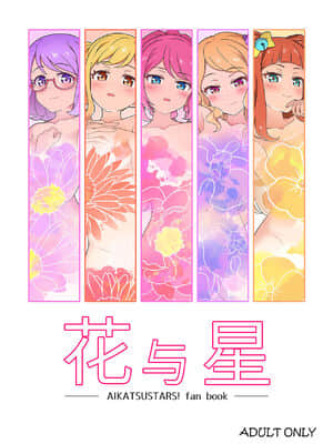 [缺德汉化翻译君×NO PRINCESS NO WORK] [よばんれふと (よばん)] 花と星 (アイカツスターズ!) [DL版]_00-2