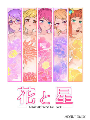 [缺德汉化翻译君×NO PRINCESS NO WORK] [よばんれふと (よばん)] 花と星 (アイカツスターズ!) [DL版]_01