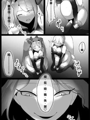 [不咕鸟汉化组] [わかぬマン (トッポギ)] 魔法少女、身も心も洗脳完了し雑魚手下に成り下がる_09