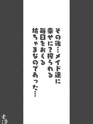[愛国者 (アゴビッチ姉さん)] このお屋敷の坊ちゃまは…男に飢えたメイド達に搾られている!! 働くお姉さん達 メイドのお姉さん達_047_46