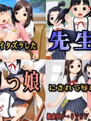 [萝莉x伪娘出资汉化][不咕鸟汉化组] [恥辱庵] 教え子にイタズラした先生がロリっ娘にされて辱められる
