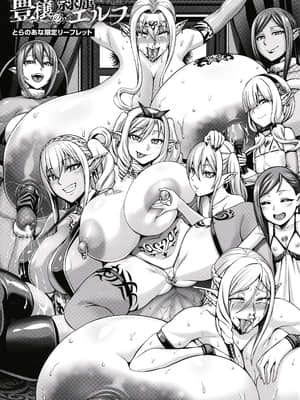 (總整理)[青豆腐(ねろましん)]豊穣の隷属エルフ〜淫獄に堕ちる母娘〜單行本+番外內容_255