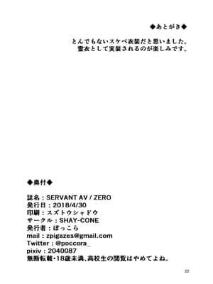 (COMIC1☆13) [SHAY-CONE (ぽっこら)] SERVANT AV ／ ZERO (Fate Grand Order) [黎欧x新桥月白日语社汉化] [DL版]_022