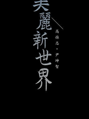 美麗新世界 116-117話_117_035