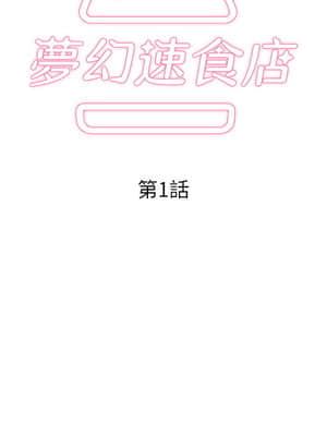 夢幻速食店 1-7話_01_030