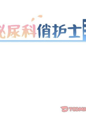 泌尿科俏護士 39-40話_39_008